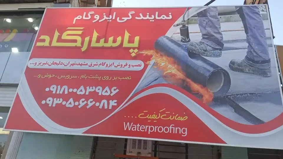 نمایندگی ایزوگام پاسارگاد