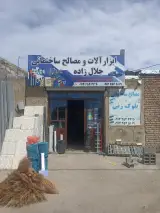 مصالح ساختمانی جلال زاده