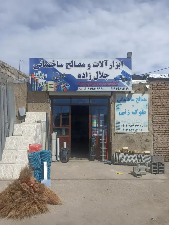 مصالح ساختمانی جلال زاده