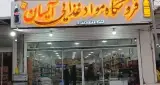 فروشگاه مواد غذایی آیسان