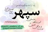 موسسه فرهنگی هنری و آموزشگاه موسیقی سپهر