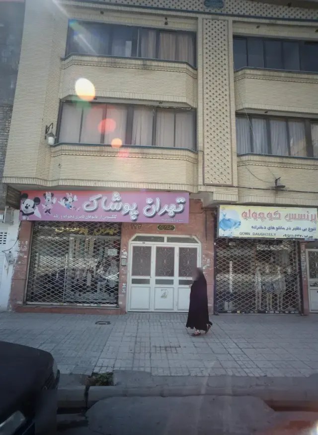 تهران پوشاک
