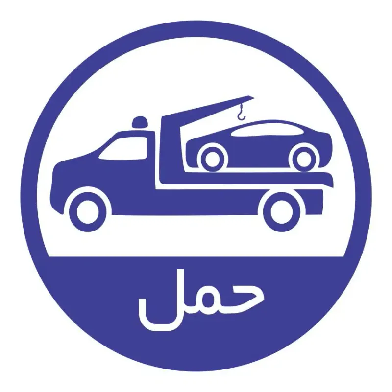 امداد خودرو، یدک کش و تعمیرات