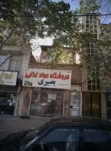 فروشگاه مواد غذایی بصیری