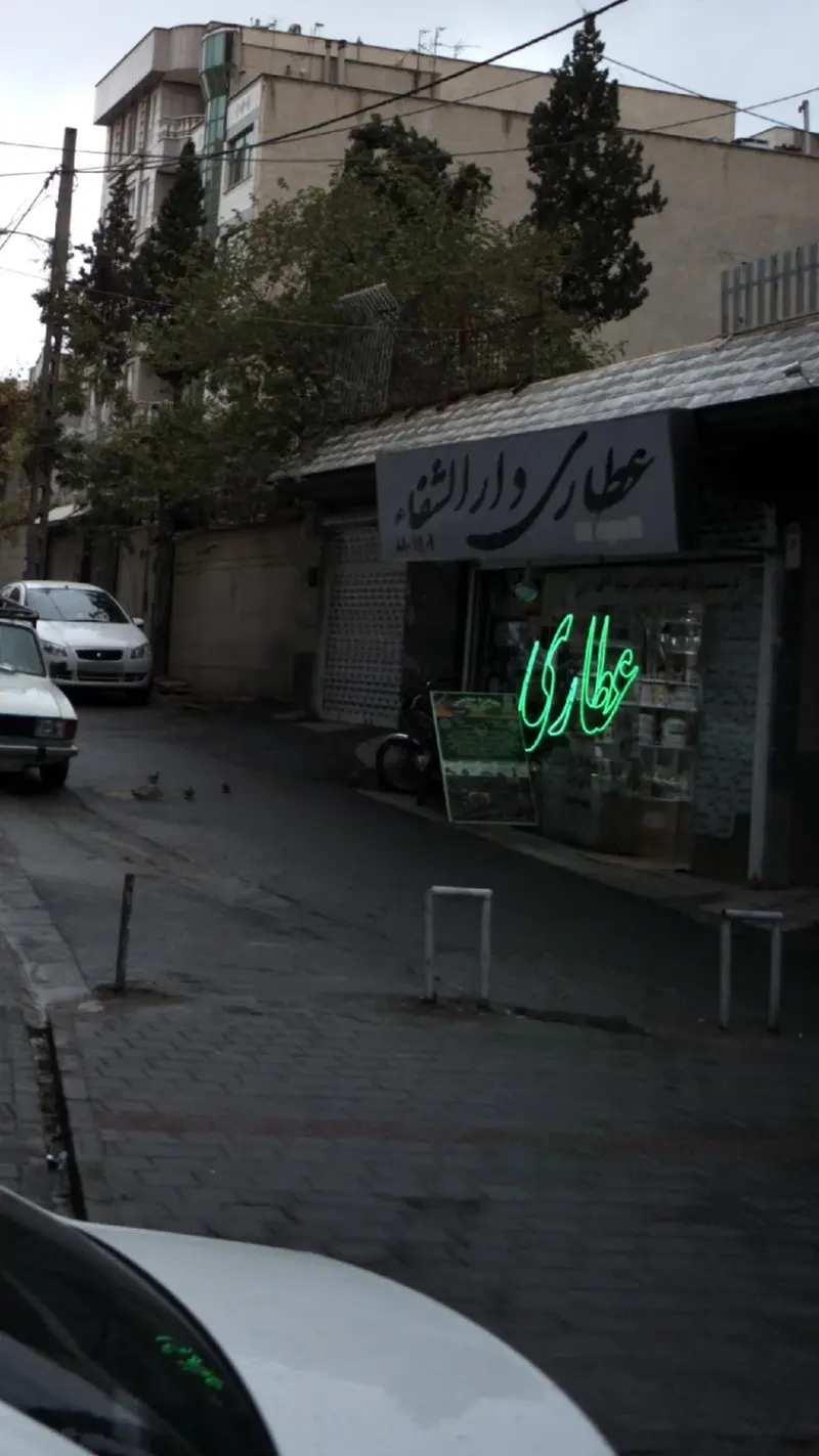 عطاری دارالشفاء