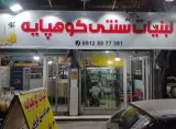 لبنیات سنتی کوهپایه شعبه 2