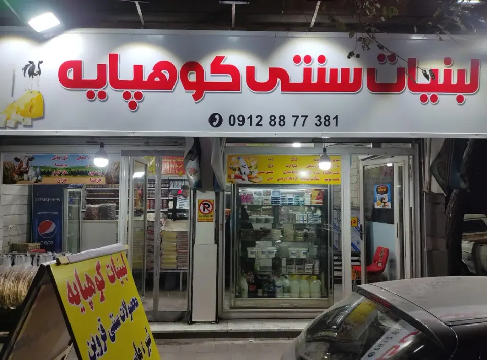 لبنیات سنتی کوهپایه شعبه 2