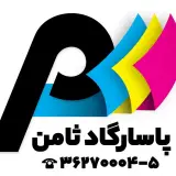 چاپ پاسارگاد ثامن