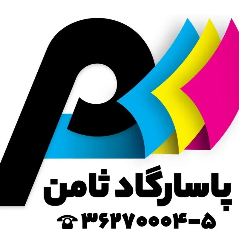 چاپ پاسارگاد ثامن