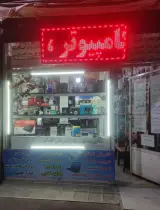 فروشگاه کامپیوتر و دوربین مداربسته عصر