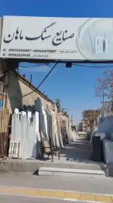 سنگ ماهان