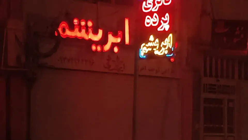 پرده سرای محمد