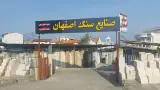 صنایع سنگ اصفهان نجفی