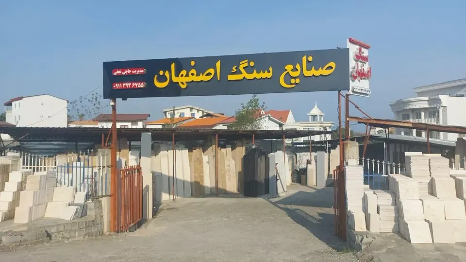 صنایع سنگ اصفهان نجفی