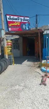 لاستیک فروشی کاظمی