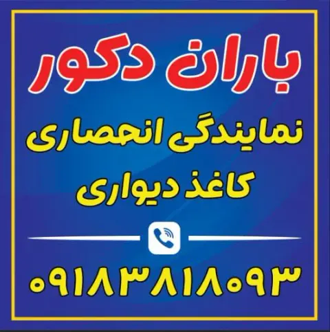 باران دکور
