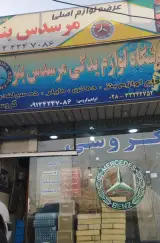 لوازم یدکی مرسدس بنز ابراهیم گروسی