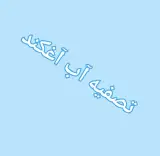 تصفیه آب آغکند