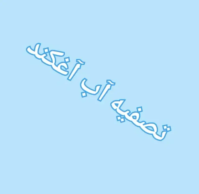 تصفیه آب آغکند