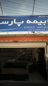 بیمه پارسیان