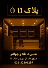 گالری طلا پلاک 11