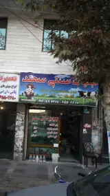 لبنیات سنتی سهند