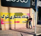 باشگاه بدنسازی شوک مهراوران