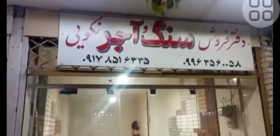 دفتر فروش آجر و سنگ نکویی