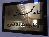 دفتر وکالت حامد محمدی