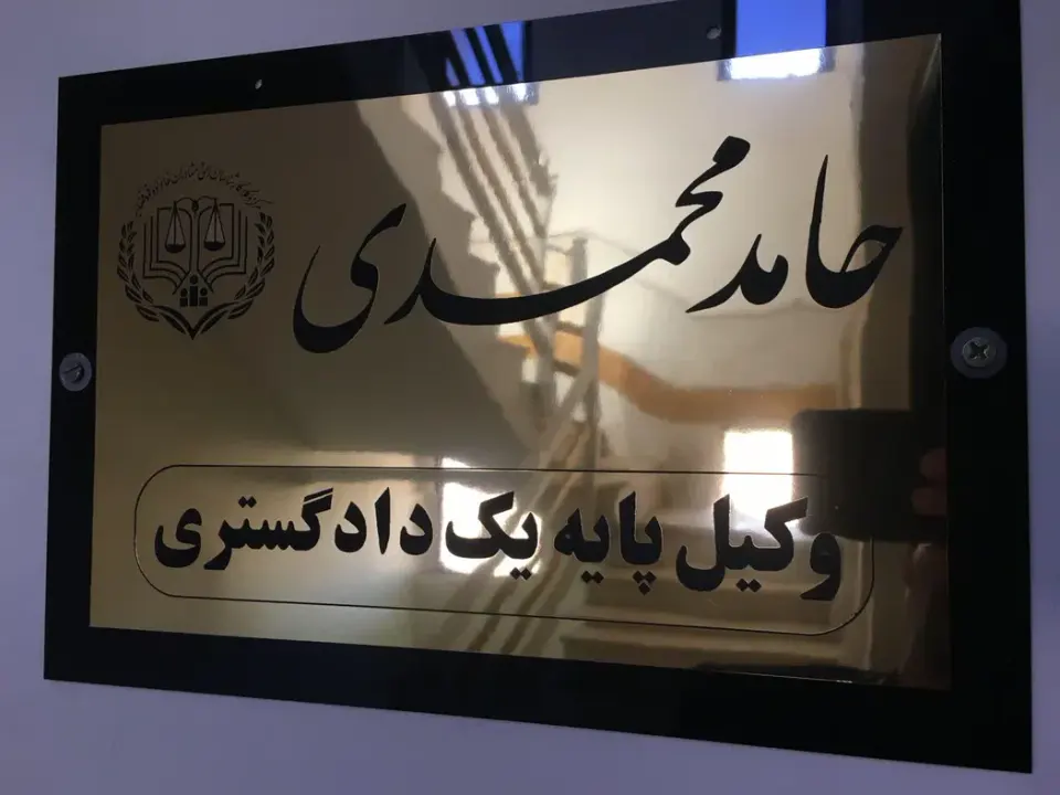 دفتر وکالت حامد محمدی