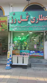 عطاری گل رز