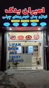 امیران یدک