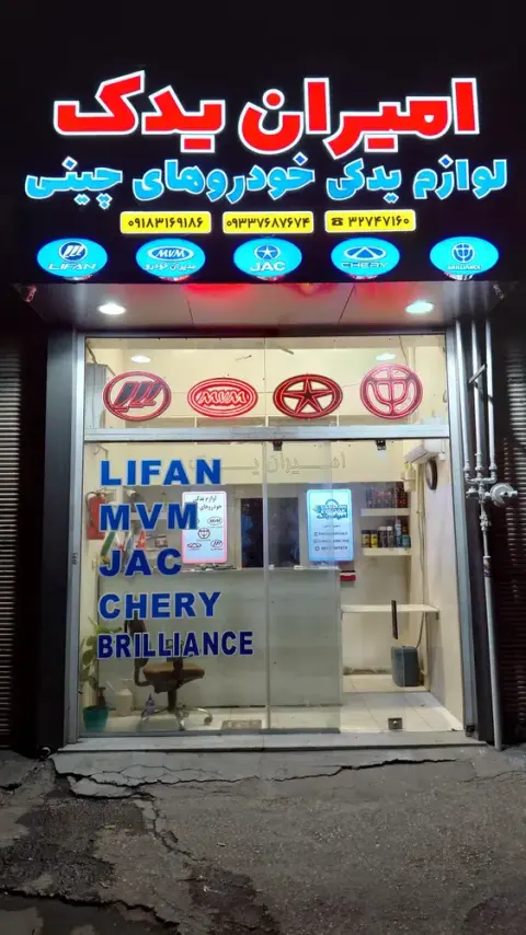 امیران یدک