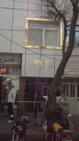 پرده سرای هیوا