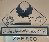 شرکت زرین فولاد اصفهان پیش تاز