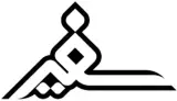 مرکز مجاز خدمات ماشینهای اداری و کامپیوتر سفیر