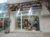 پوشاک علیزاده