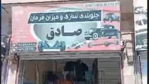 اتوسرویس برادران رادنیا