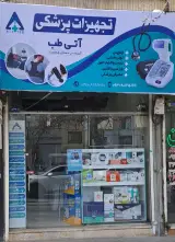 کالای پزشکی آتی طب