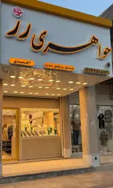 جواهری رز (طلافروشی)