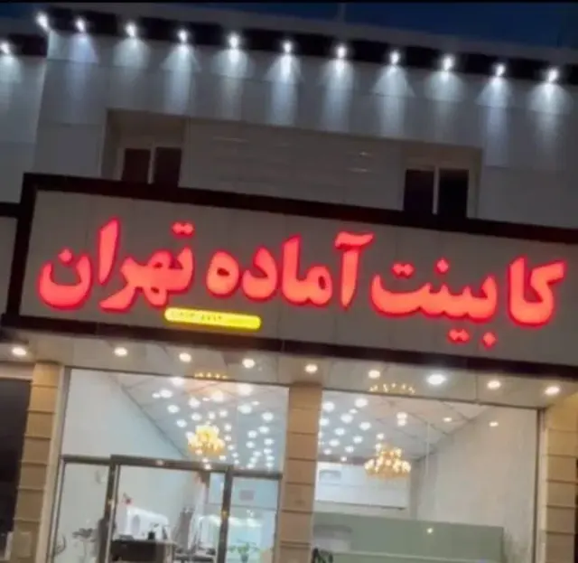کابینت آماده تهران