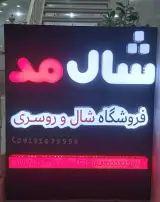 فروشگاه شال و روسری شال مد