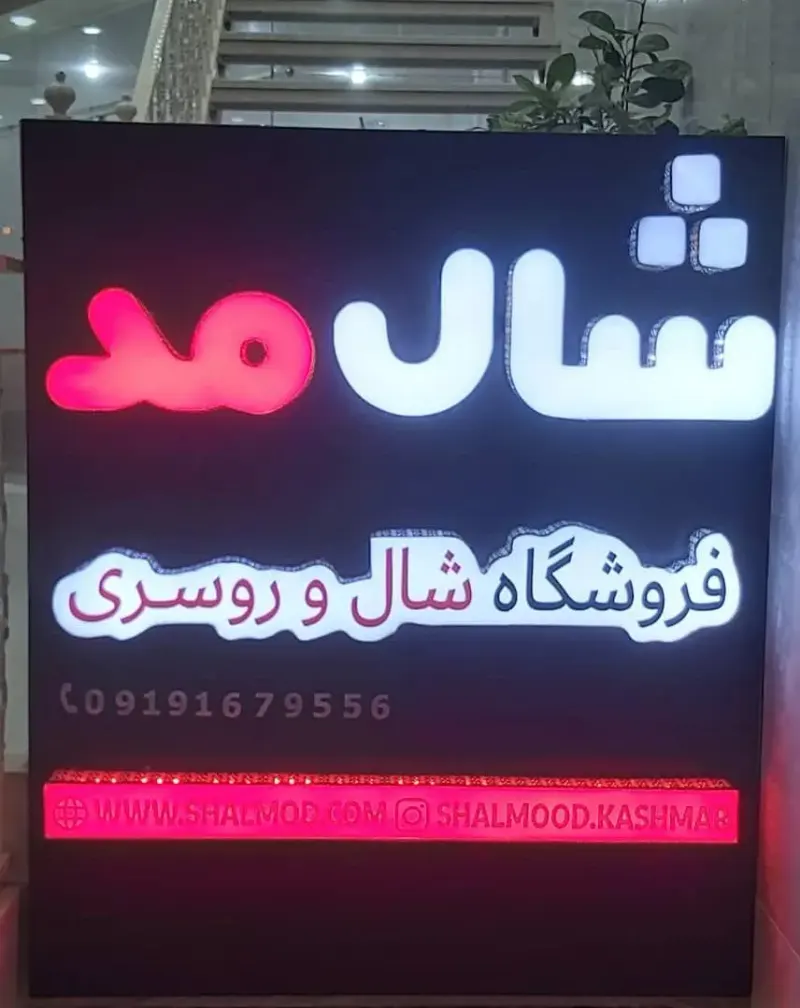 فروشگاه شال و روسری شال مد