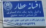 وکیل پایه یک دادگستری افسانه عطار