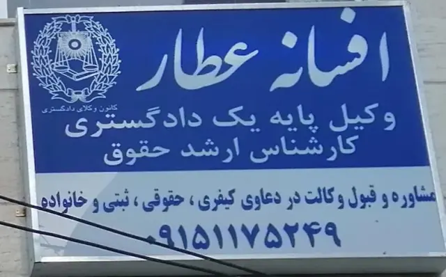 وکیل پایه یک دادگستری افسانه عطار