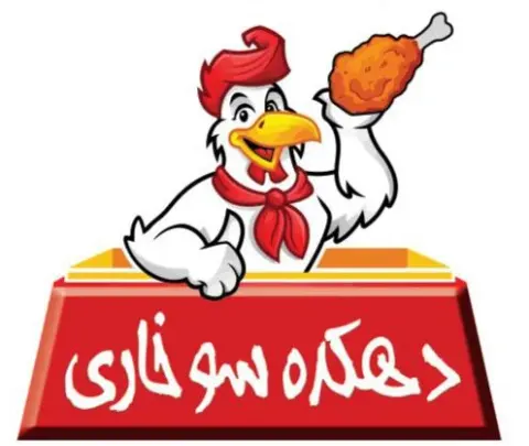 دهکده سوخاری (کیلویی)