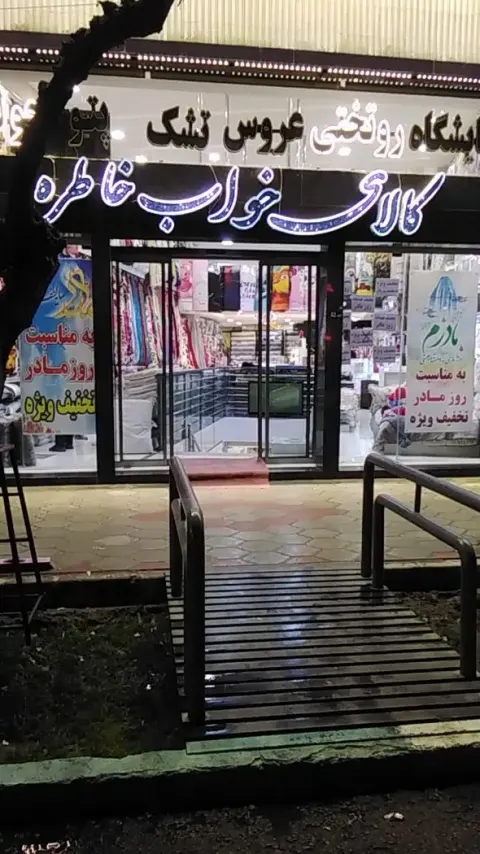 کالای خواب خاطره