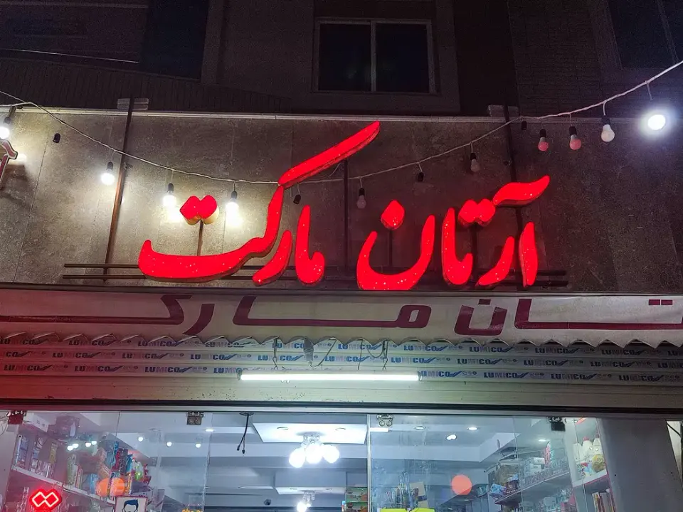 آرتان مارکت