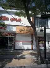 کت شلوار پدیده