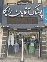 پوشاک آقایان رایکا